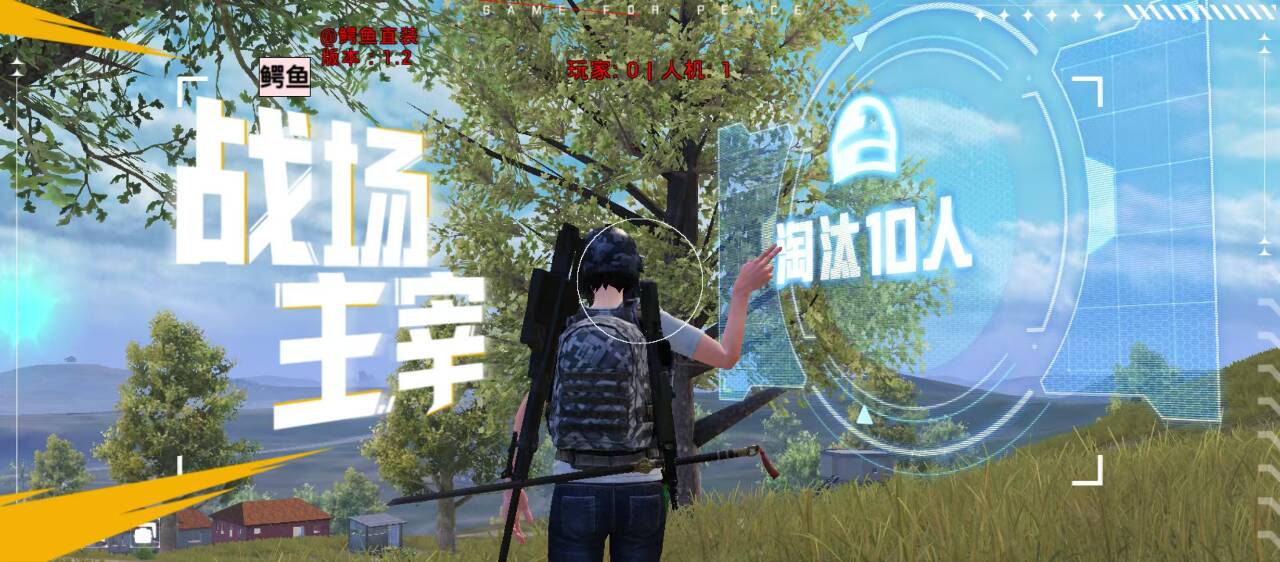 和平精英辅助的道德与规则探讨的配图，内容相关：腾讯的检测系统会分析异常数据（如爆头率过高），因此建议辅助用户控制战绩，避免每局都打出离谱操作。低强...